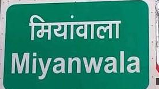 झुकी सरकार, मियांवाला का नाम बदलने पर होगा पुनर्विचार झुकी सरकार, मियांवाला का नाम बदलने पर होगा पुनर्विचार