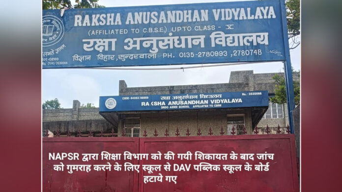 शिक्षा विभाग की जांच को गुमराह करने को स्कूल ने हटाये बोर्ड : एनएपीएसआर शिक्षा विभाग की जांच को गुमराह करने को स्कूल ने हटाये बोर्ड : एनएपीएसआर