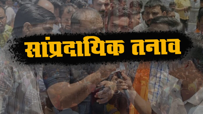 बढ़ते सांप्रदायिक तनाव पर नागरिक संगठनों ने जताई चिंता बढ़ते सांप्रदायिक तनाव पर नागरिक संगठनों ने जताई चिंता