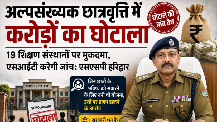 अल्पसंख्यक छात्रवृत्ति में करोड़ों का घोटाला अल्पसंख्यक छात्रवृत्ति में करोड़ों का घोटाला