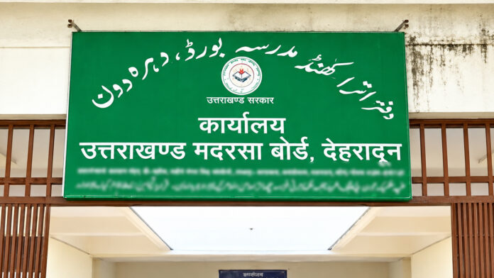 मदरसा बोर्ड खत्म करने की जल्दबाजी में प्राधिकरण का ढांचा बनाना भूली सरकार मदरसा बोर्ड खत्म करने की जल्दबाजी में प्राधिकरण का ढांचा बनाना भूली सरकार